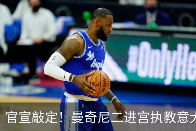 官宣敲定！曼奇尼二进宫执教意大利男足！74岁拉涅利接替马尔蒂尼