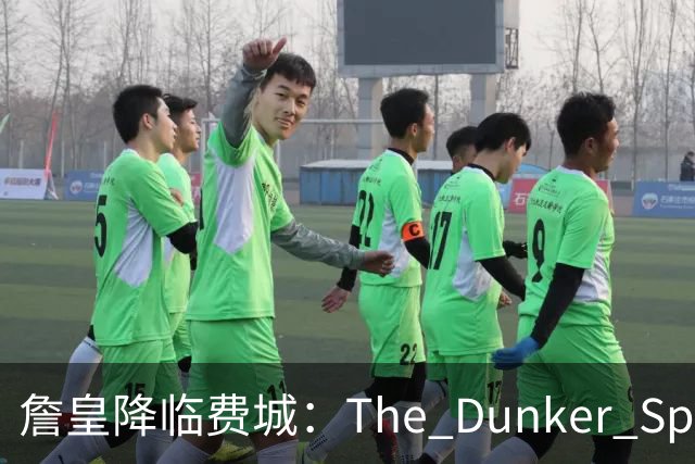 詹皇降临费城：The Dunker Spot拆解勒布朗适配76人的野心与隐患